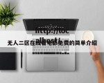 无人二区在线看电影免费的简单介绍