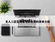 无人二区在线看电影免费的简单介绍