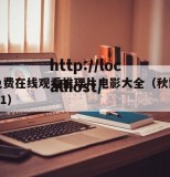 秋霞免费在线观看推理片电影大全（秋霞电视剧2021）