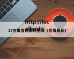 17吃瓜官网黑料免费（吃瓜最新）