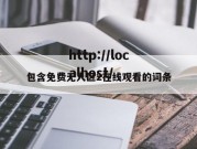 包含免费无人区2在线观看的词条