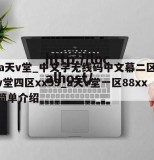 91a天v堂_中文字无线码中文幕二区_a天v堂四区xx99_a天v堂一区88xx的简单介绍