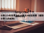 小黄人b站免费入口小黄人b站在线看（播放小黄人的视频）