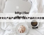 中文化产品产品三区（文化产品的三大价值）