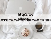 中文化产品产品三区（文化产品的三大价值）