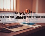 废土生存大师（废土生存大师TXT百度网盘）