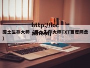 废土生存大师（废土生存大师TXT百度网盘）