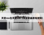 天堂mv在天堂mv（天堂歌曲原唱视频）