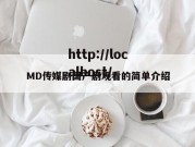 MD传媒剧国产剧观看的简单介绍
