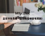 孟若羽免费版（孟若因是哪部电视剧）