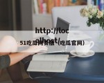 51吃瓜网页版（吃瓜官网）