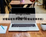 好看站首页手机版（好看站官网手机）