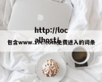 包含www.17c.com免费进入的词条