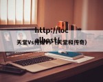 天堂Vs传媒Vs（天堂和传奇）