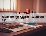 91隐藏网单补单入口免费（91uub隐藏入口）