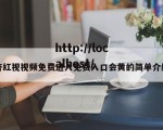 杏红视视频免费进入免费入口会黄的简单介绍