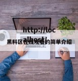 黑料区在线观看的简单介绍