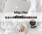 包含91传媒动漫在线观看的词条