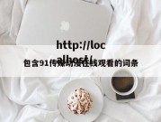 包含91传媒动漫在线观看的词条