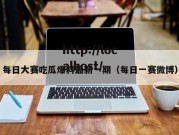 每日大赛吃瓜爆料最新一期（每日一赛微博）