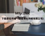 下载蘑菇传媒（蘑菇文化传媒有限公司）