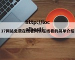 17网站免费在线看网页在线看的简单介绍