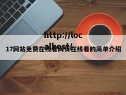 17网站免费在线看网页在线看的简单介绍