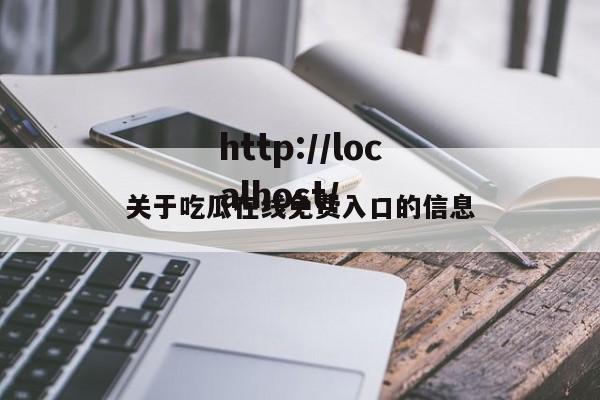 关于吃瓜在线免费入口的信息