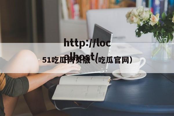 51吃瓜网页版(吃瓜官网)