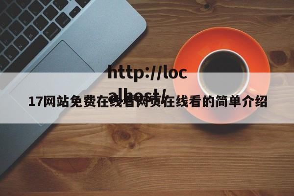17网站免费在线看网页在线看的简单介绍