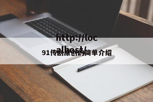 91传剧原创的简单介绍